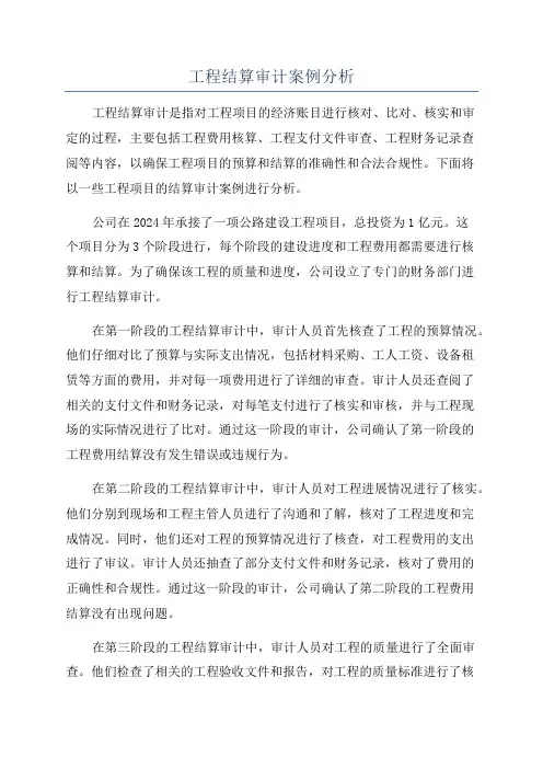 工程结算审计案例分析