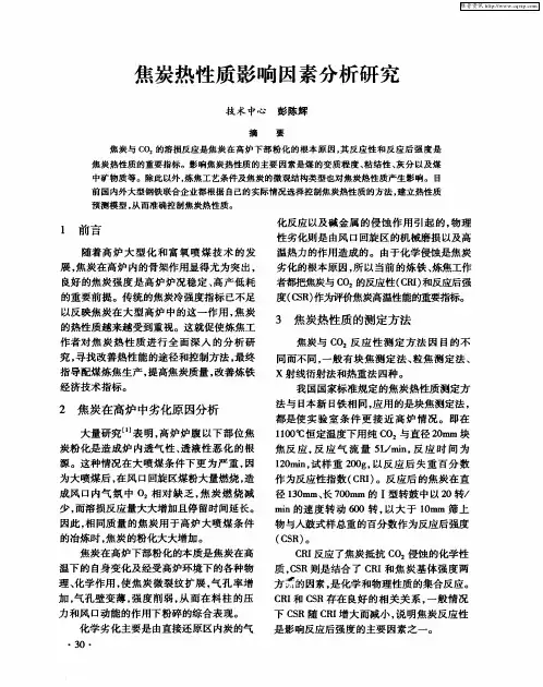 焦炭热性质影响因素分析研究