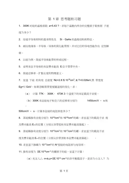 《半导体物理学》习题库共12页