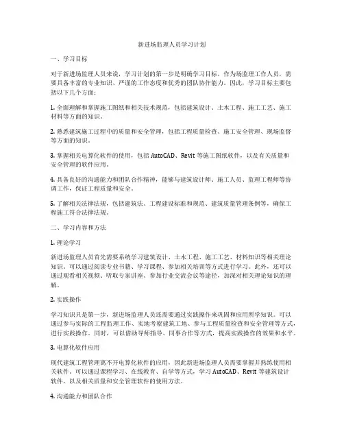 新进场监理人员学习计划