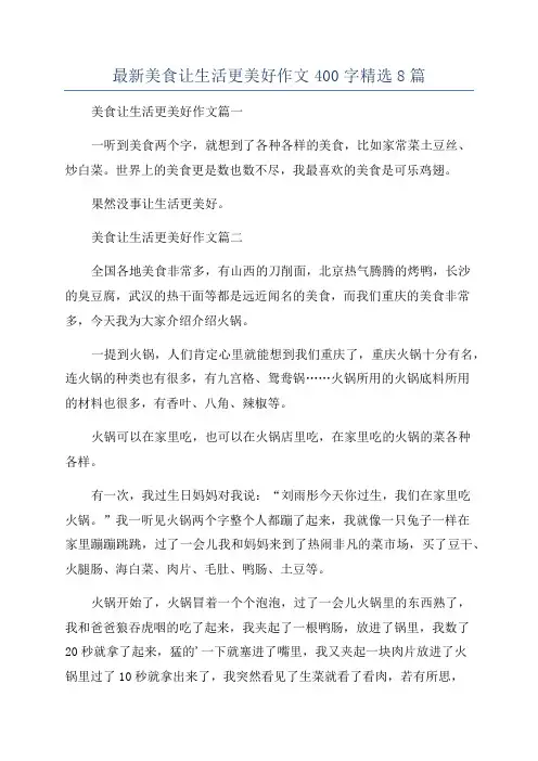最新美食让生活更美好作文400字精选8篇