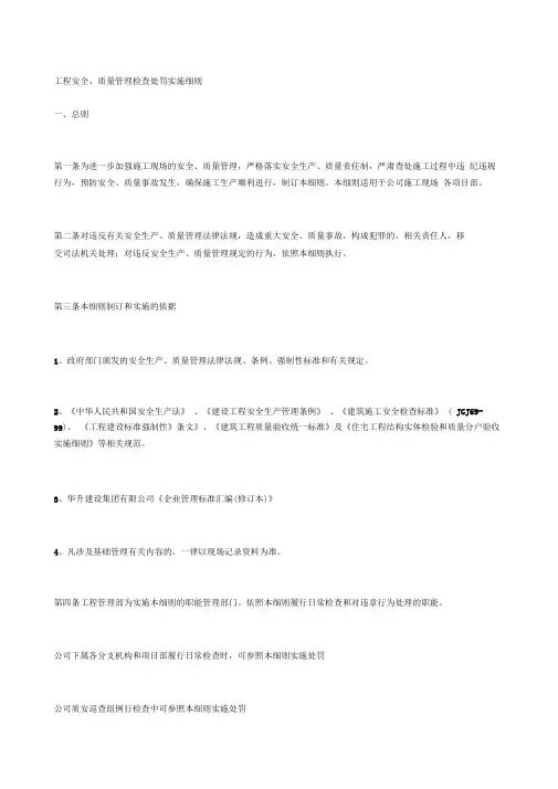 工程安全、质量管理检查处罚实施细则