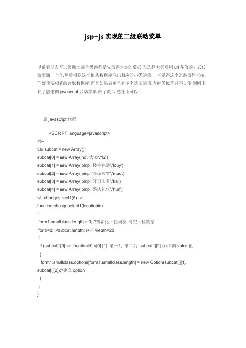 jsp+js实现的二级联动菜单