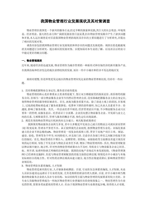我国物业管理行业发展现状及其对策调查