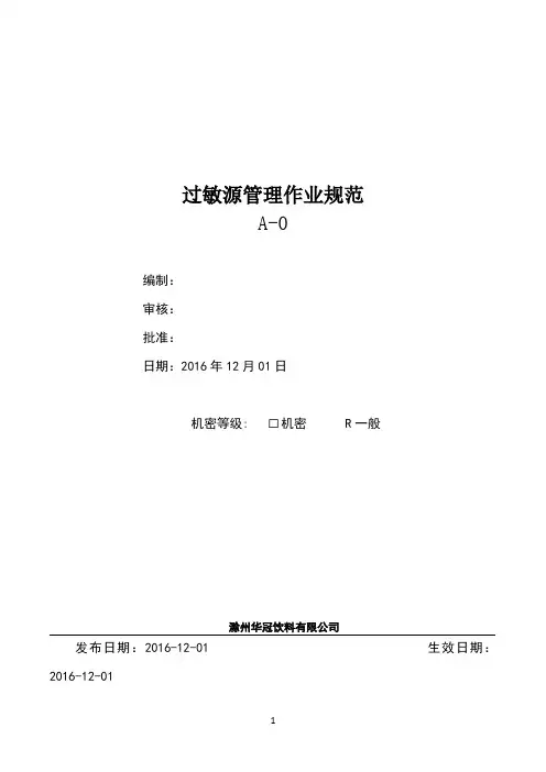 过敏源控制作业规范