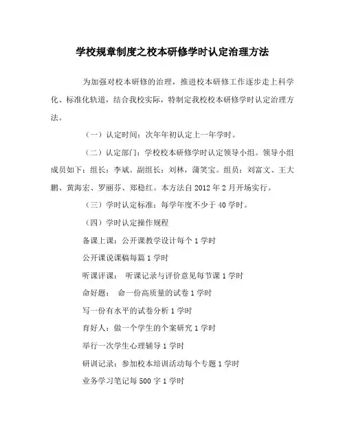 学校规章制度校本研修学时认定管理办法