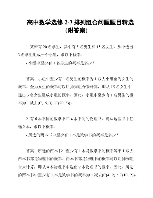 高中数学选修2-3排列组合问题题目精选(附答案)