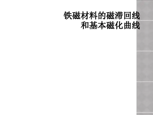 铁磁材料的磁滞回线和基本磁化曲线