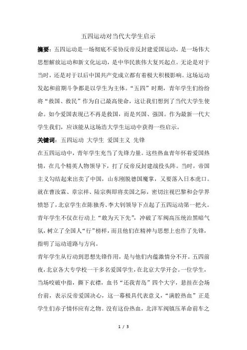近代史论文五四运动对当代大学生的启示安波涛