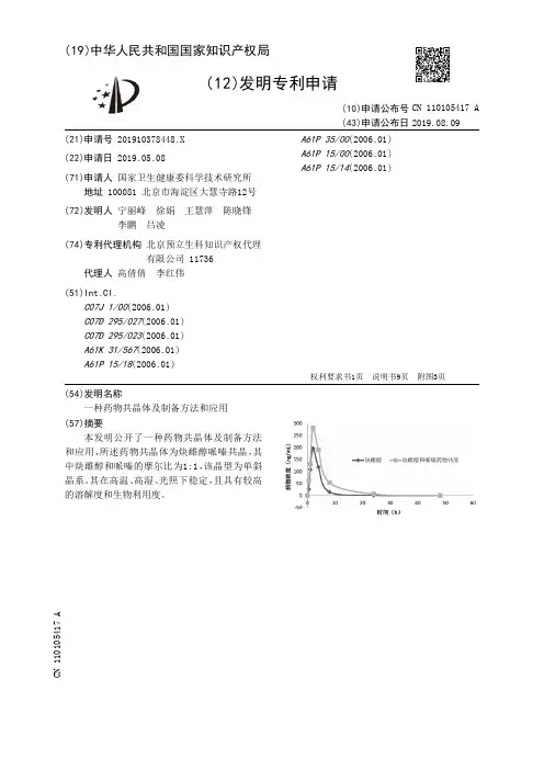 【CN110105417A】一种药物共晶体及制备方法和应用【专利】
