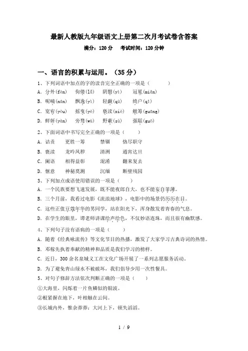 最新人教版九年级语文上册第二次月考试卷含答案