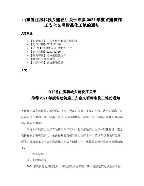 山东省住房和城乡建设厅关于推荐2021年度省建筑施工安全文明标准化工地的通知