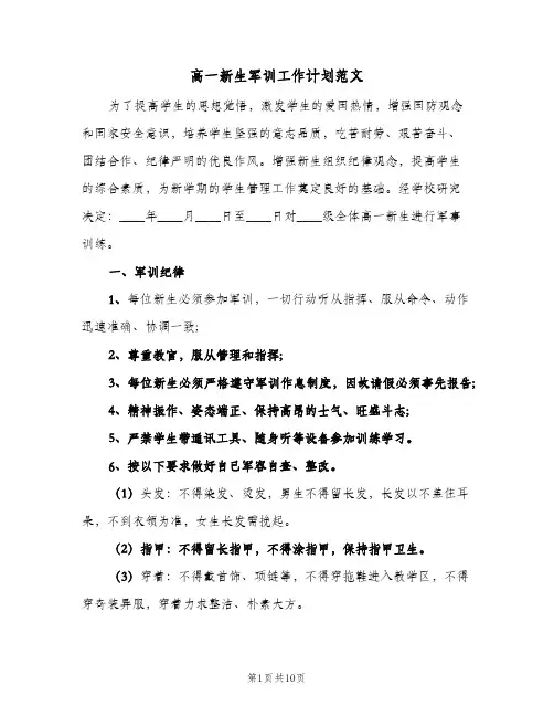 高一新生军训工作计划范文（3篇）