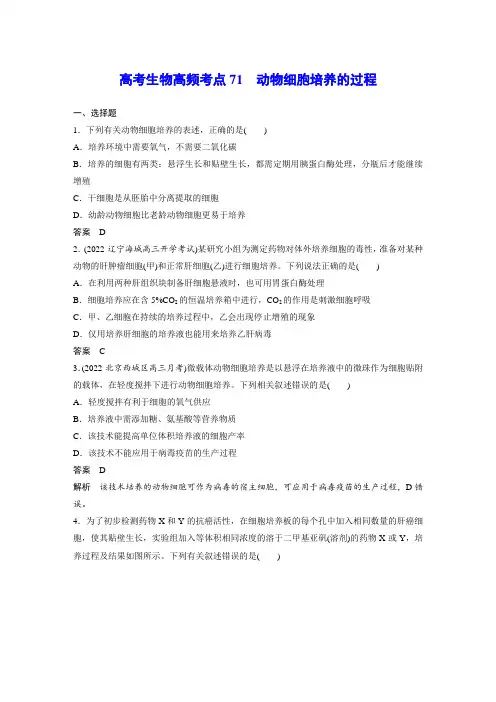 高考生物高频考点71 动物细胞培养的过程