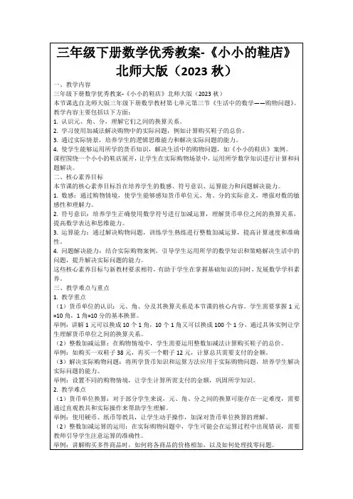 三年级下册数学优秀教案-《小小的鞋店》北师大版(2023秋)
