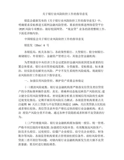关于银行业风险防控工作的指导意见