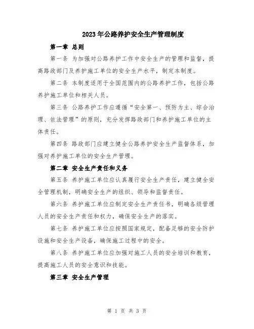 2023年公路养护安全生产管理制度