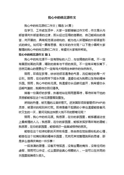 我心中的桃花源初二作文（精选14篇）