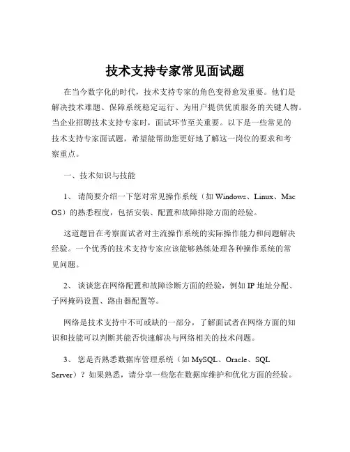 技术支持专家常见面试题