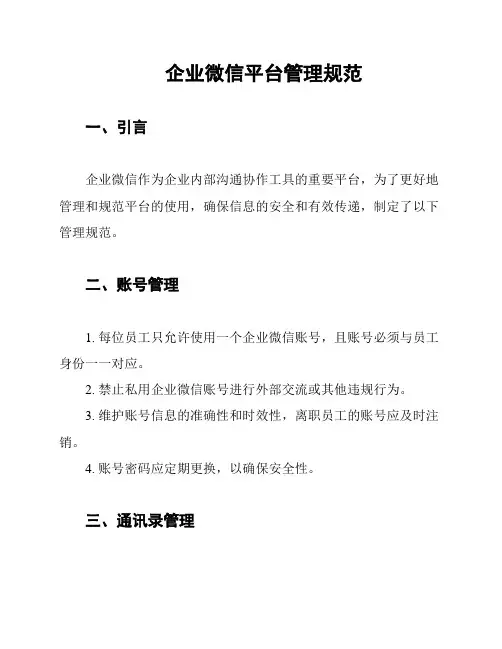 企业微信平台管理规范