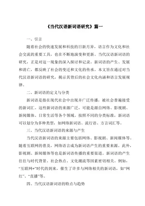 《2024年当代汉语新词语研究》范文