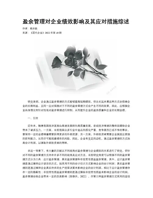 盈余管理对企业绩效影响及其应对措施综述
