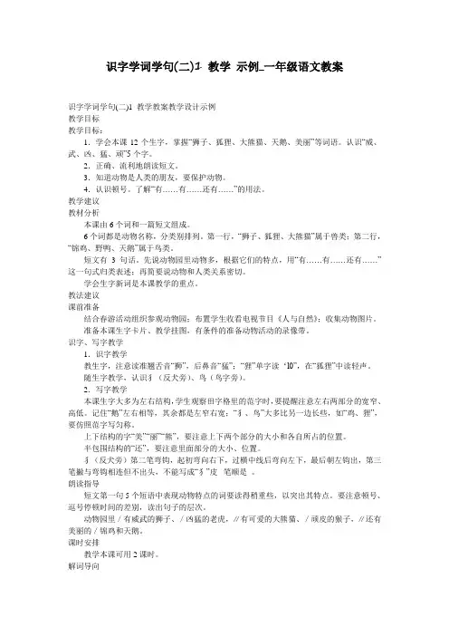 识字学词学句(二)1 教学 示例_一年级语文教案