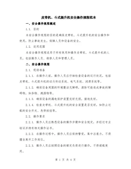 皮带机、斗式提升机安全操作规程范本