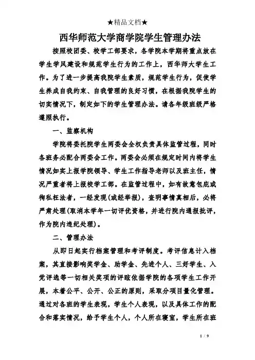 西华师范大学商学院学生管理办法