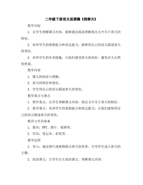 二年级下册语文说课稿《找春天》部编版
