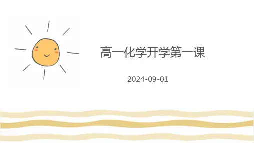 1.1高中化学开学第一课课件高一上学期化学