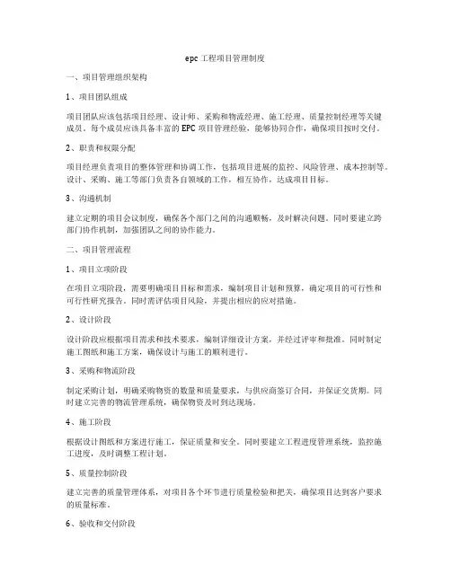 epc工程项目管理制度
