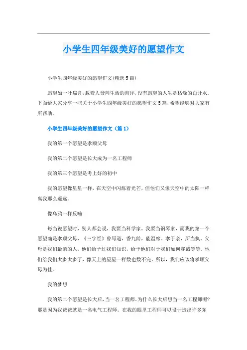 小学生四年级美好的愿望作文