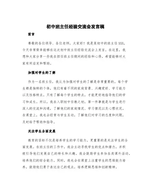 初中班主任经验交流会发言稿