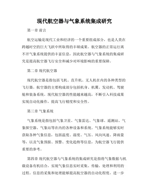 现代航空器与气象系统集成研究
