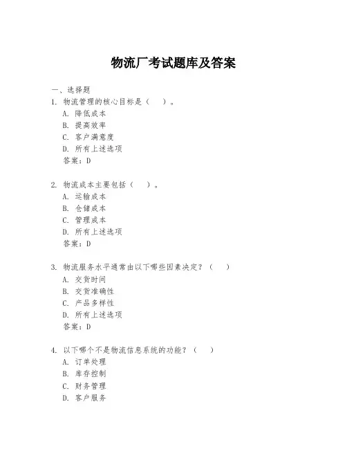 物流厂考试题库及答案