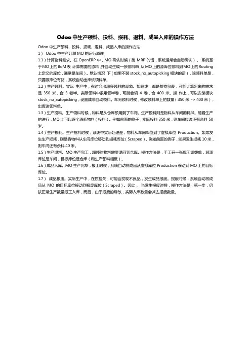 Odoo中生产领料、投料、损耗、退料、成品入库的操作方法