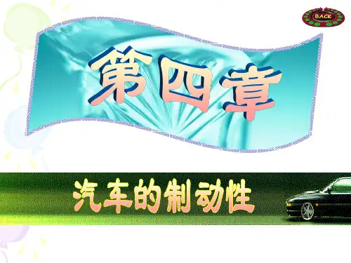 汽车理论 余志生第四章