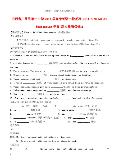 山西省广灵县第一中学2014届高考英语一轮复习 Unit 4 Wildlife Protection