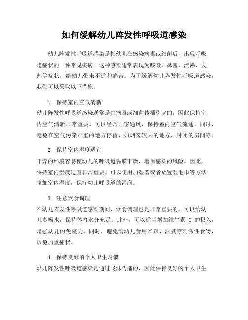如何缓解幼儿阵发性呼吸道感染