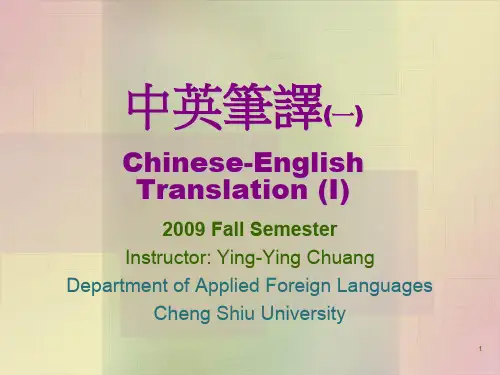 中英笔译一ChineseEnglishTranslationI.ppt