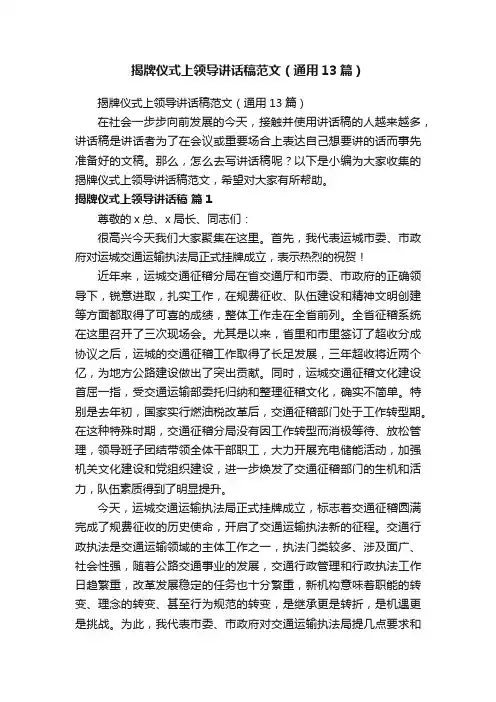 揭牌仪式上领导讲话稿范文（通用13篇）