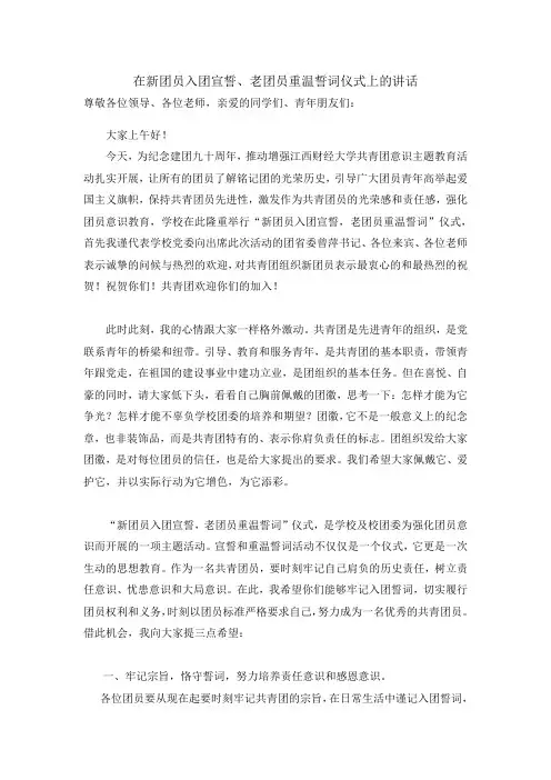 在新团员入团宣誓、老团员重温誓词仪式上的讲话