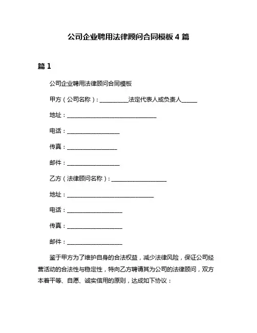 公司企业聘用法律顾问合同模板4篇