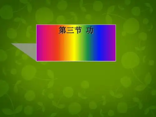 九年级物理上册11.3功【苏科版】正式版