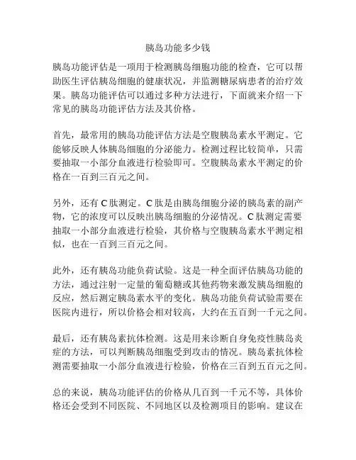 胰岛功能多少钱