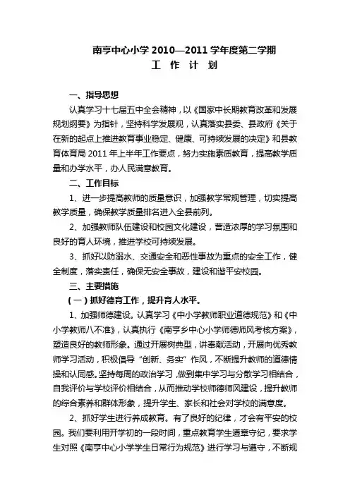 南亨中心小学2010—2011学年度第二学期工作计划