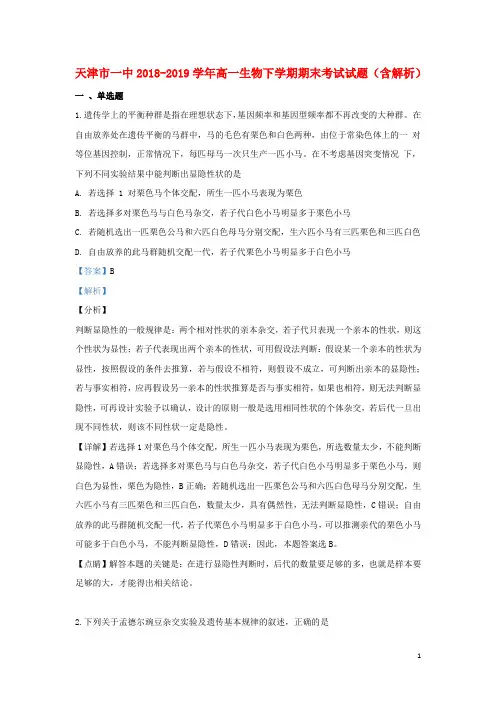 天津市一中2018_2019学年高一生物下学期期末考试试题(含解析)
