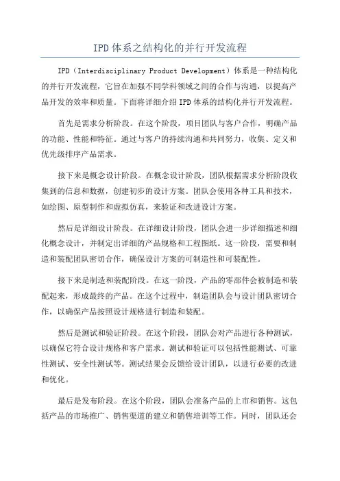 IPD体系之结构化的并行开发流程