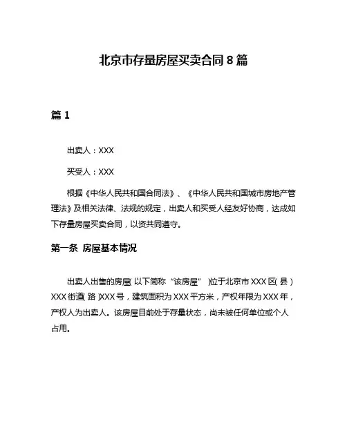 北京市存量房屋买卖合同8篇